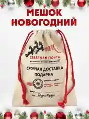 Бежевый новогодний мешок для подарков и конфет, "Почта деда Мороза", упаковка