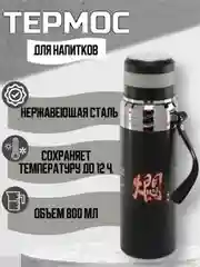 Черный термос из нержавеющей стали 800 мл