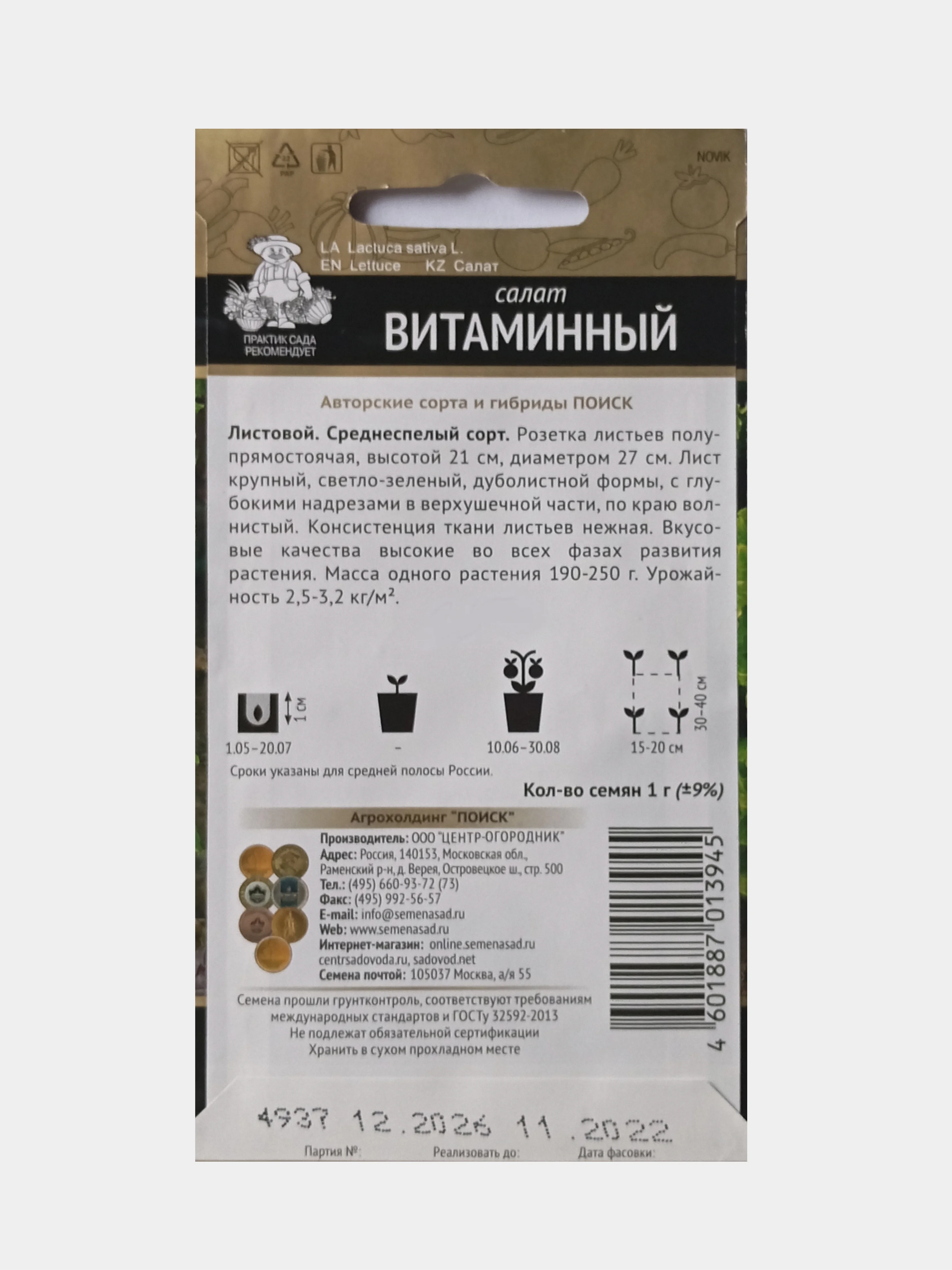 Семена Салат Витаминный, Поиск, Автрские, 1,0г