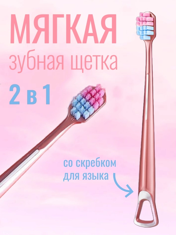 Зубная щетка 2 в 1: 10 000 ультратонких мягких щетин и скребок для языка