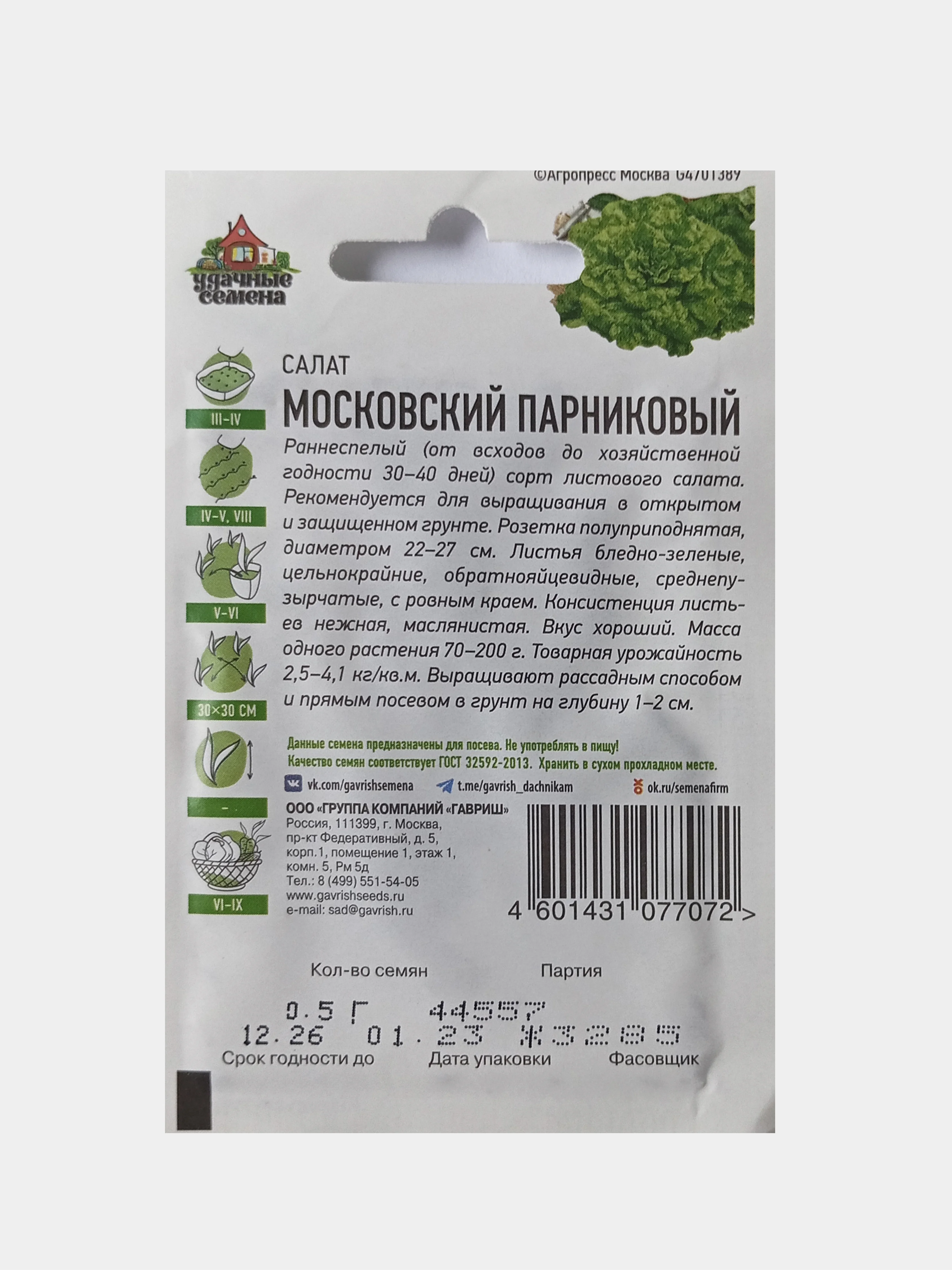 Семена Салат Московский парниковый, Удачные семена, 0,5г