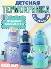 Термокружка с трубочкой, термос, поильник
