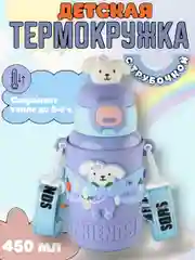 Сиреневый термокружка с трубочкой, термос, поильник
