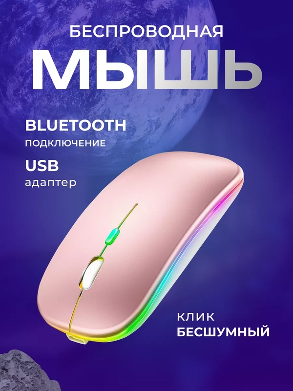 Компьютерная мышь бесшумная, беспроводная, оптическая, RGB-подсветка, 800-1600 DPI