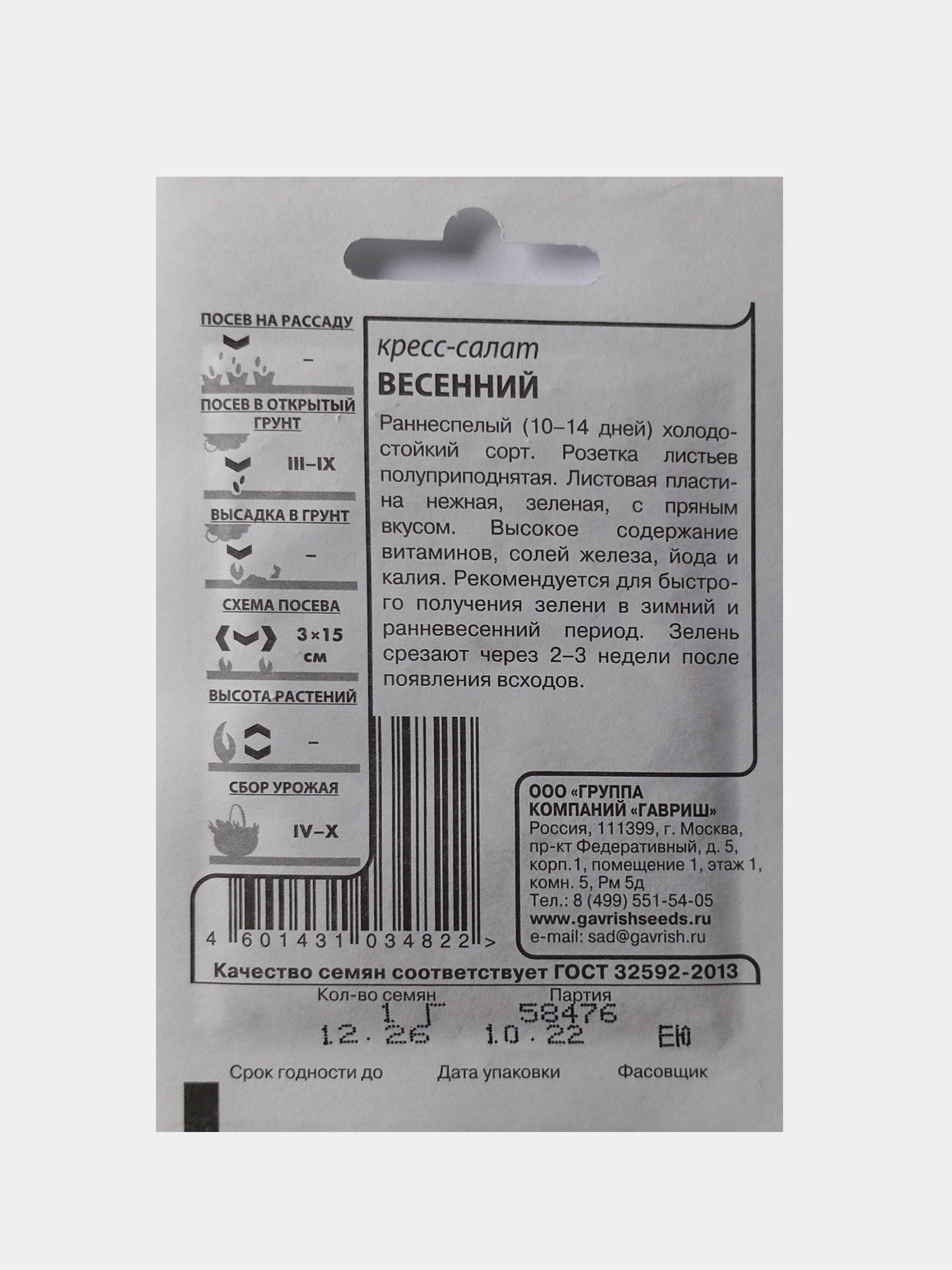 Семена Кресс-салат Весенний, Гавриш, белый пакет, 1,0г