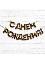 Гирлянда на ленте "С Днем Рождения!", чёрно-золотая, длина, 250 см