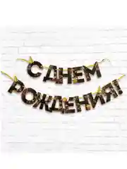 Гирлянда на ленте "С Днем Рождения!", чёрно-золотая, длина, 250 см