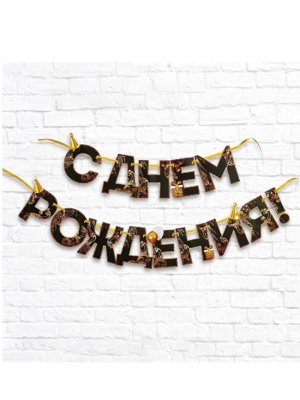 Гирлянда на ленте "С Днем Рождения!", чёрно-золотая, длина, 250 см