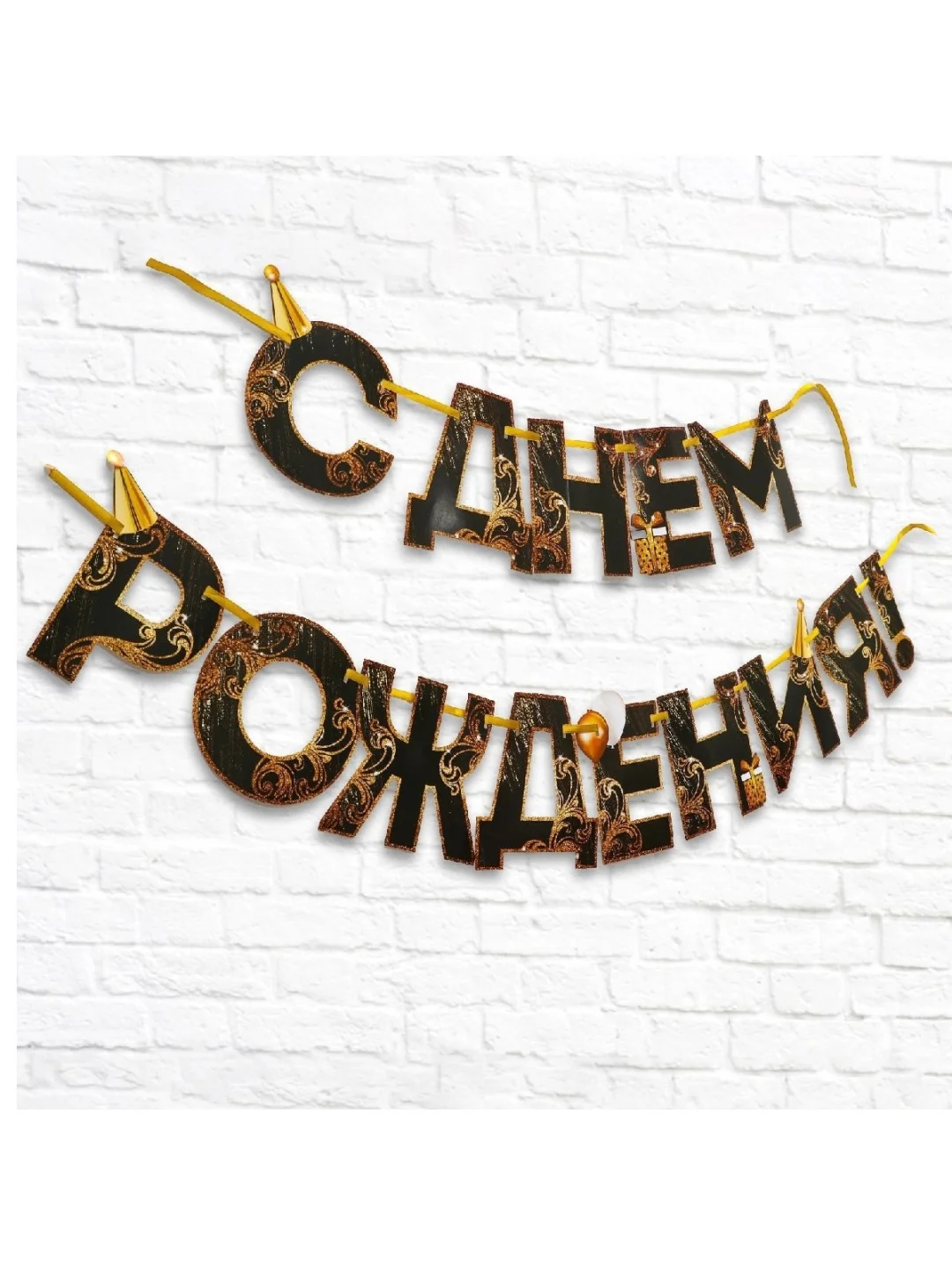 Гирлянда на ленте "С Днем Рождения!", чёрно-золотая, длина, 250 см