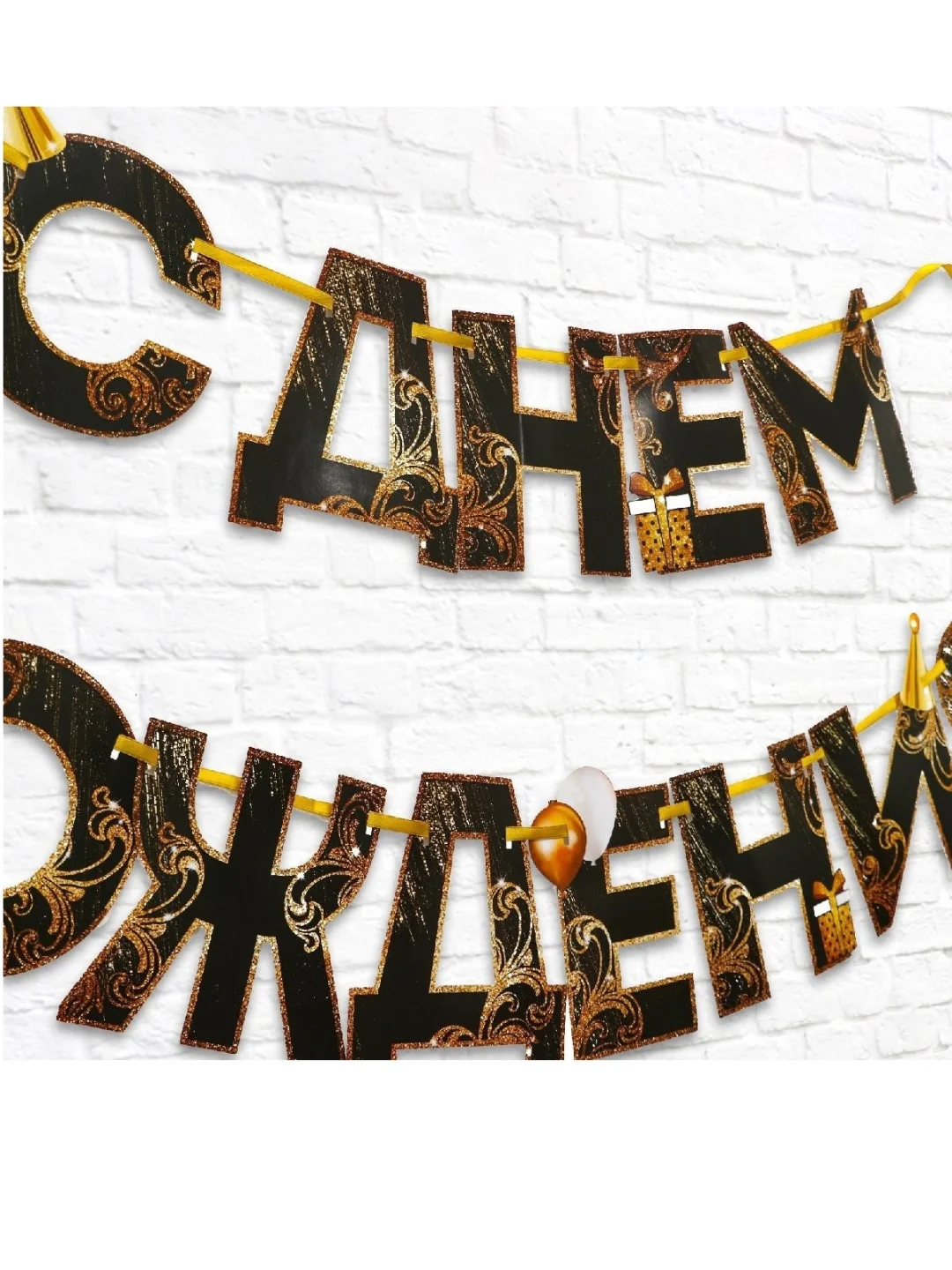 Гирлянда на ленте "С Днем Рождения!", чёрно-золотая, длина, 250 см