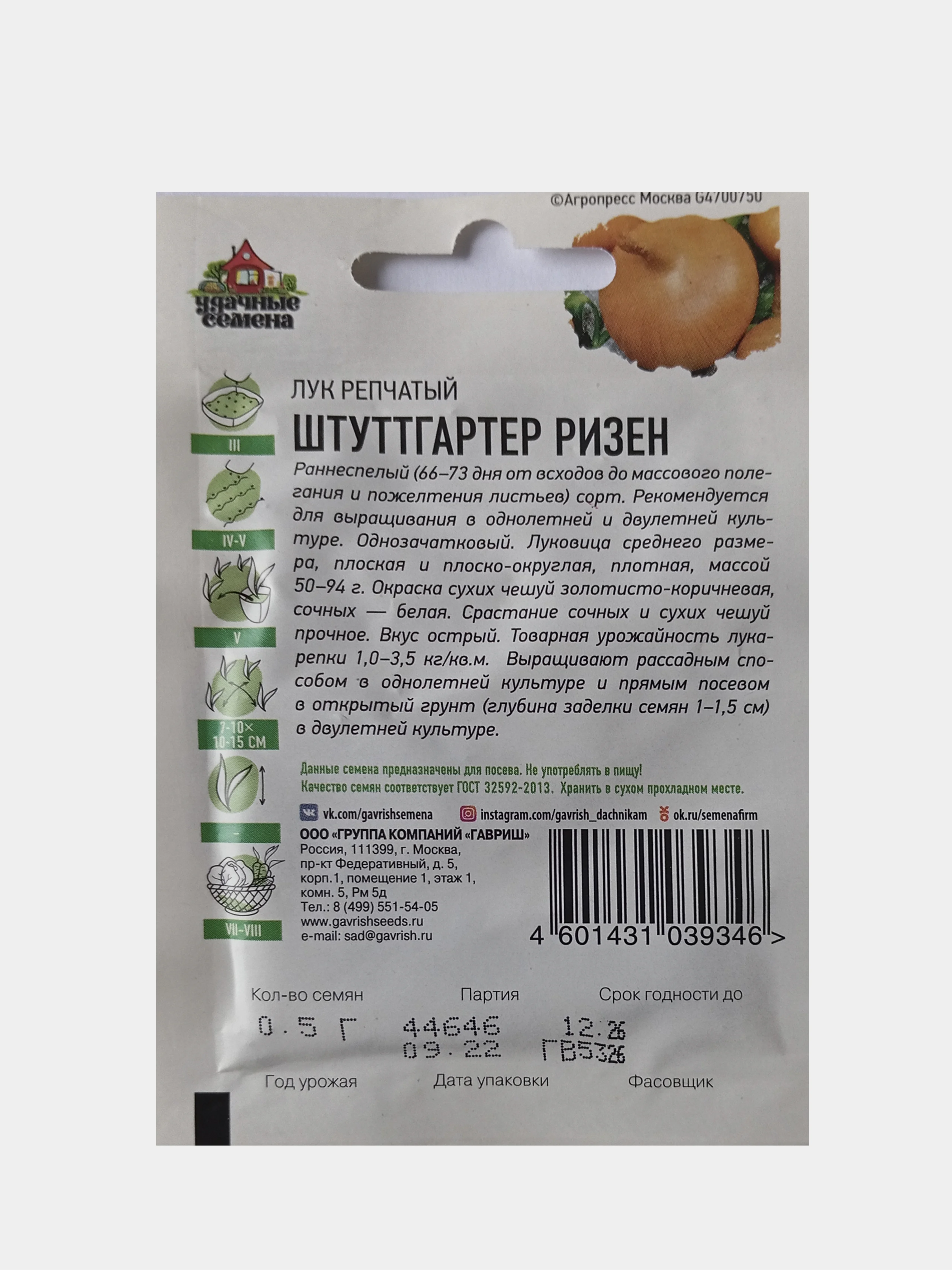 Семена Лук репчатый Штуттгартер ризен, Удачные семена, 0,5г