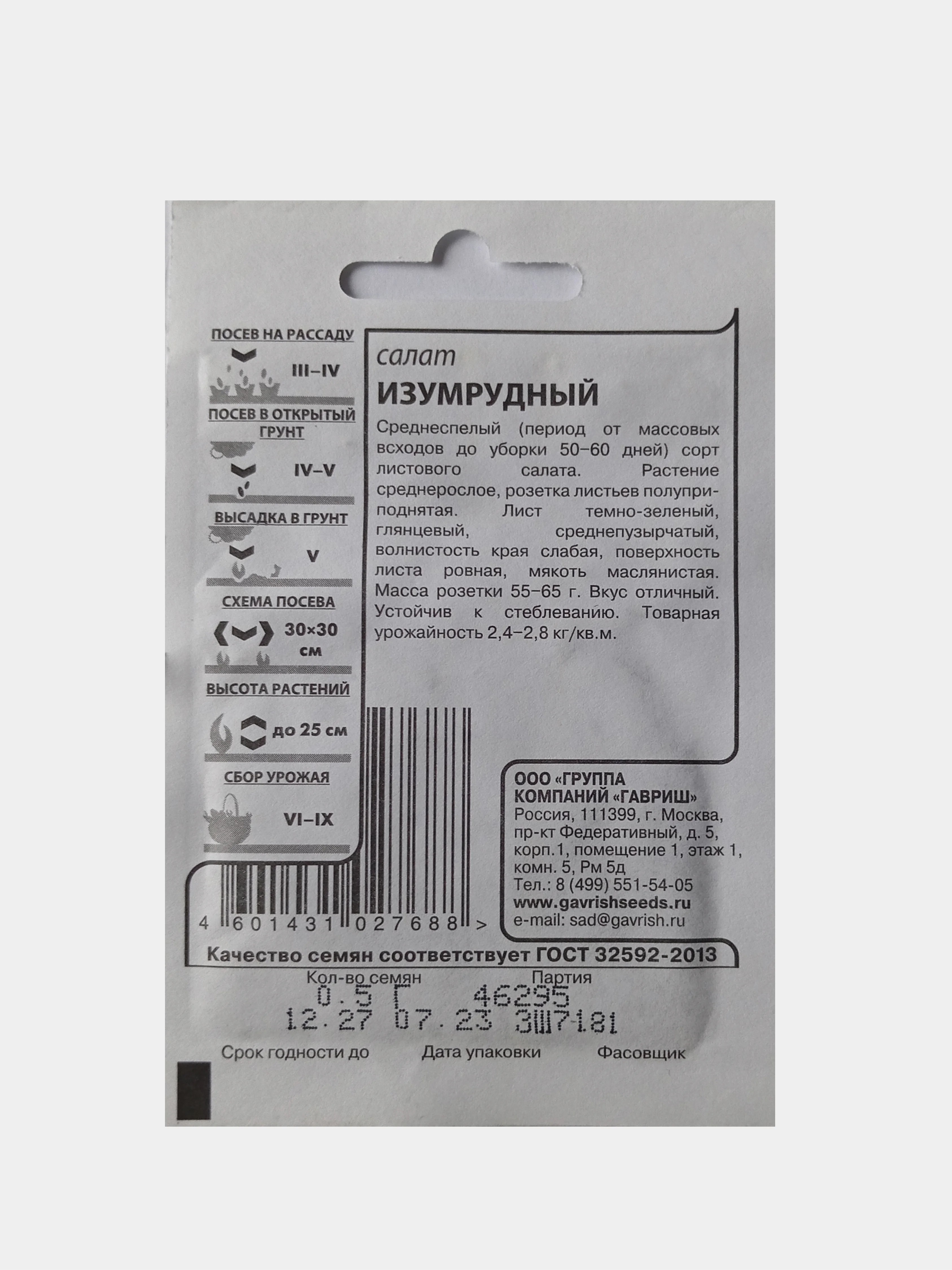 Семена Салат Изумрудный, Гавриш, белый пакет, 0,5г