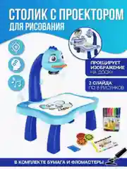 Детский проектор для рисования со столиком