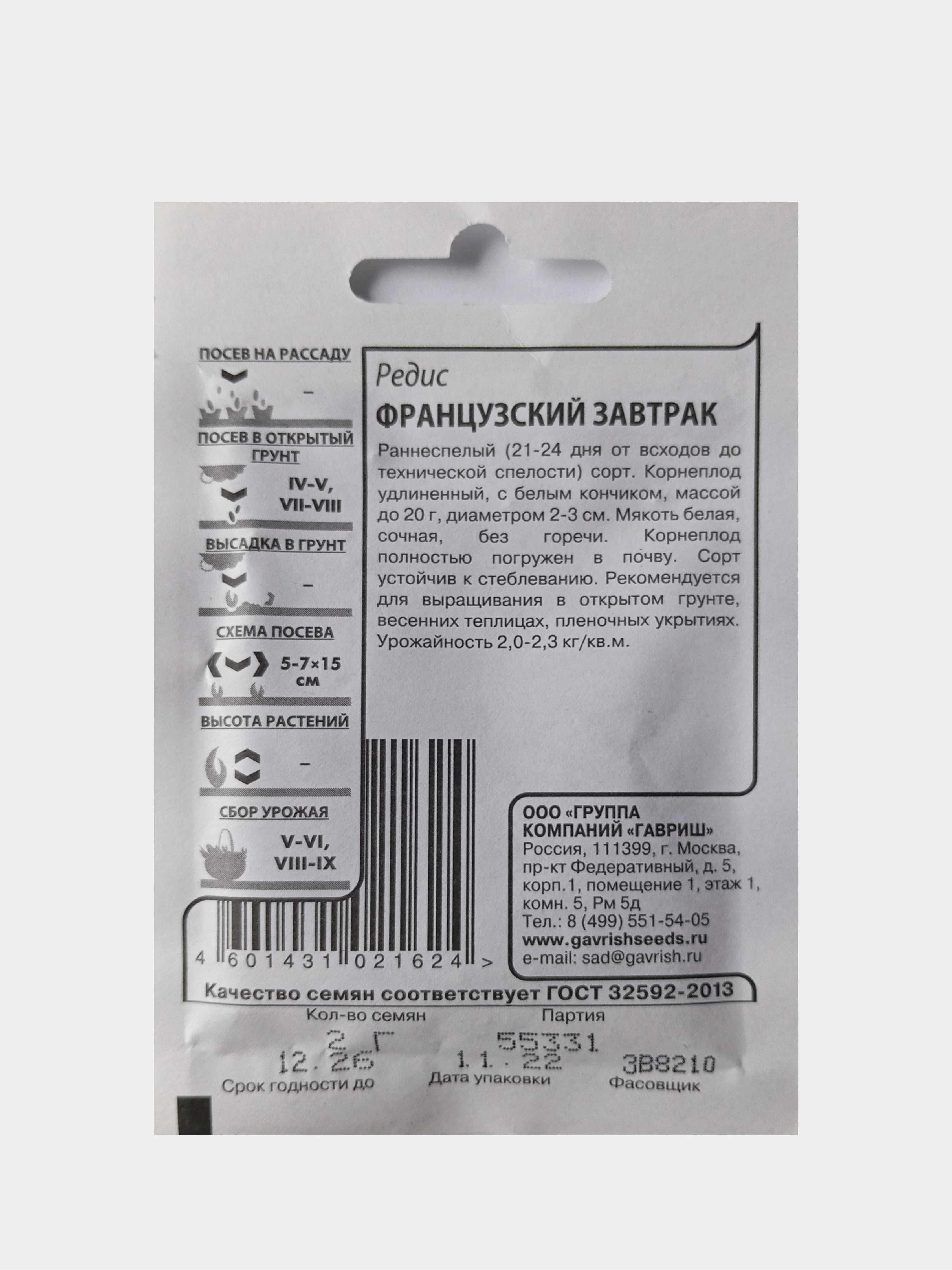 Семена Редис Французский завтрак, Гавриш, белый пакет, 2,0г