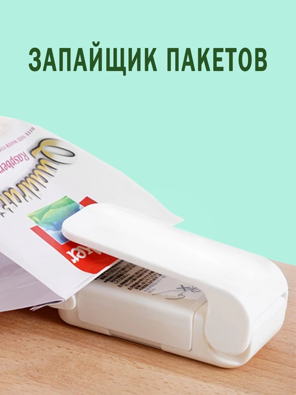 Запайщик пакетов ручной