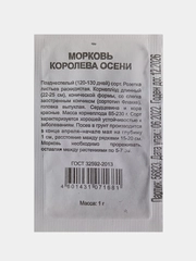 Семена Морковь Королева осени, Удачные семена, белвый пакет, 1,0г