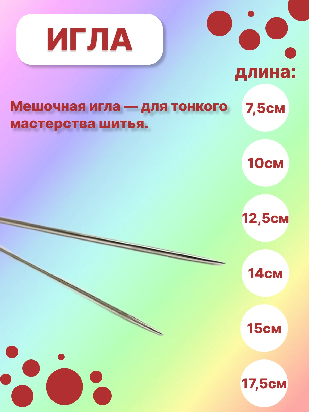 Игла мешочная, хомутная