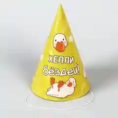 Колпак на день рождения
