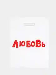 Пакет с приколами, полиэтиленовый с вырубной ручкой,  31 х 40 см, 60 мкм