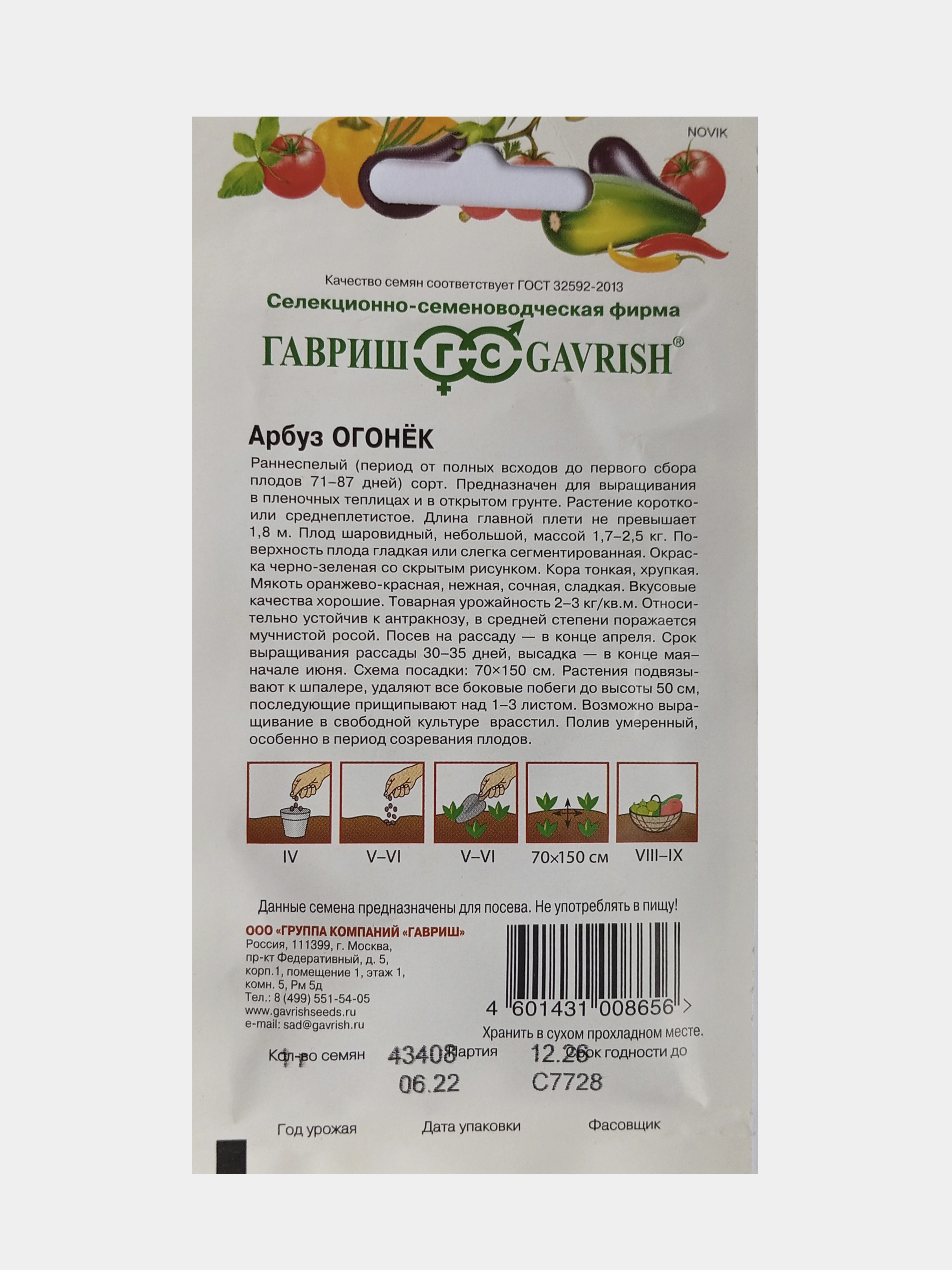 Семена Арбуз Огонек, Гавриш, 1,0г