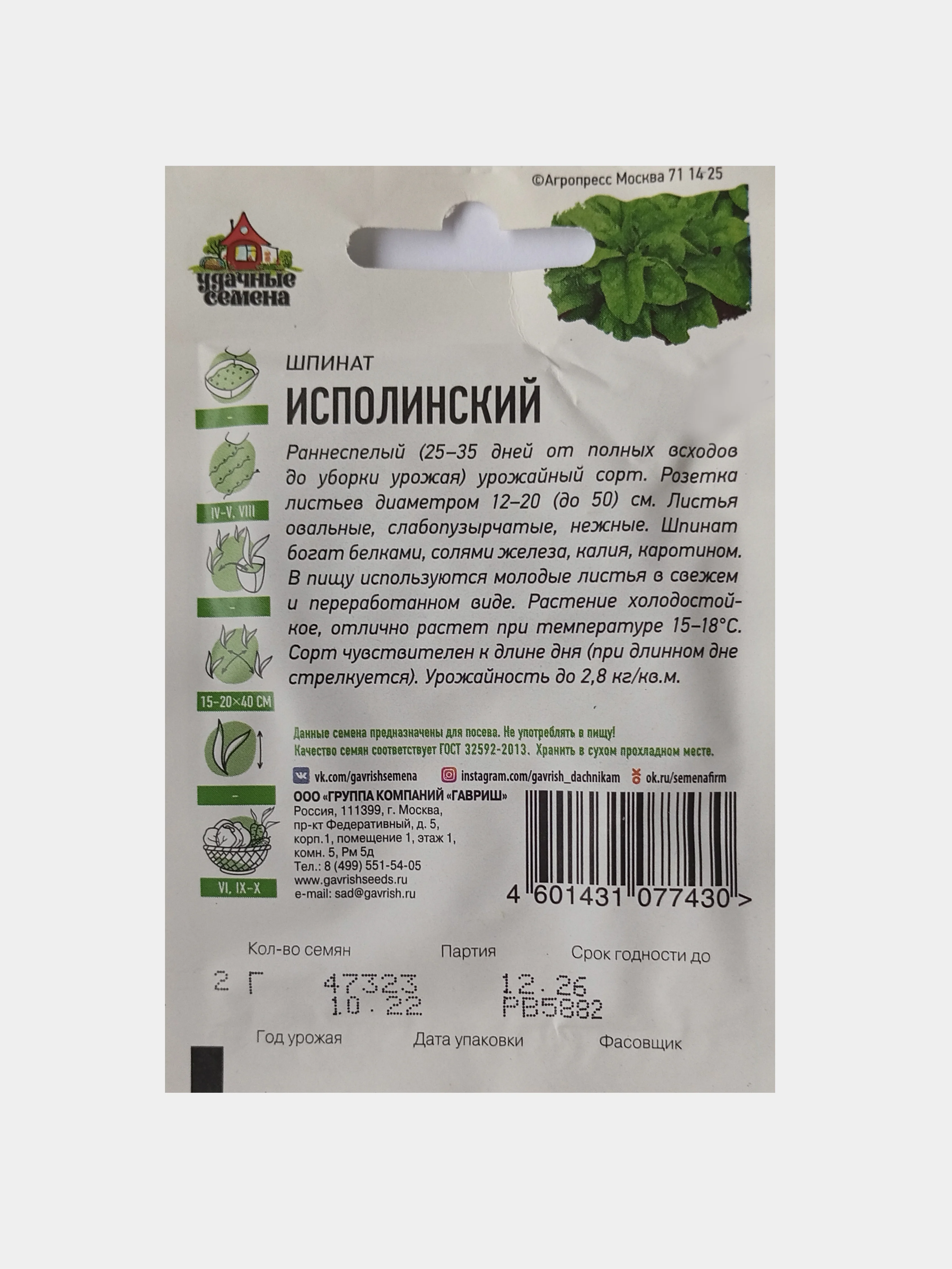 Семена Шпинат Исполинский, Удачные семена, 2,0г