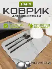 Серебряный коврик для сушки посуды, влаговпитывающий коврик для кухни, коврик для сушки посуды