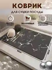 Черный коврик для сушки посуды, влаговпитывающий коврик для кухни, коврик для сушки посуды