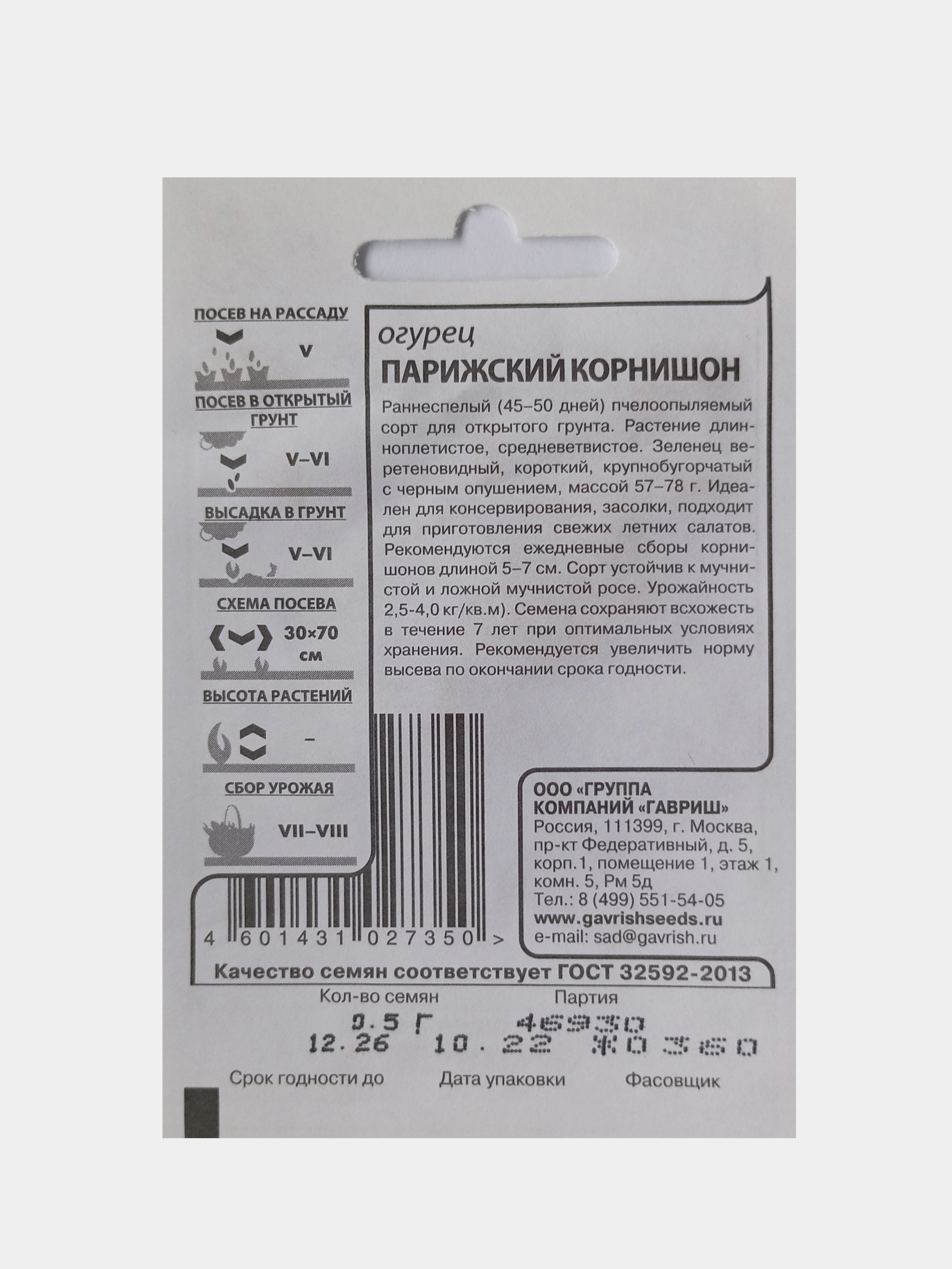 Семена Огурец Парижский корнишон, Гавриш, белые пакеты, 0,5г