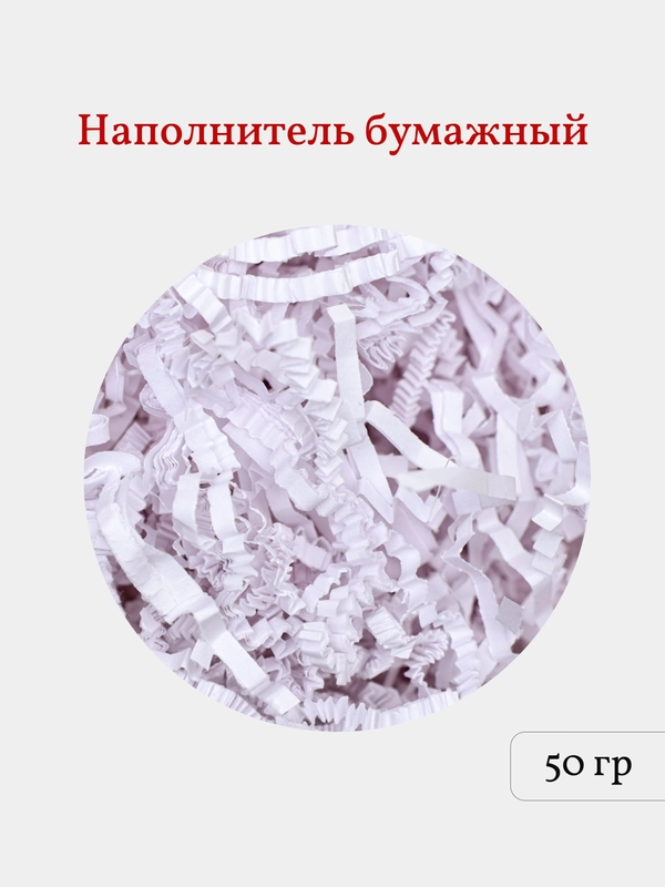 Бумажная стружка, наполнитель для подарков и подарочных наборов, 50 гр