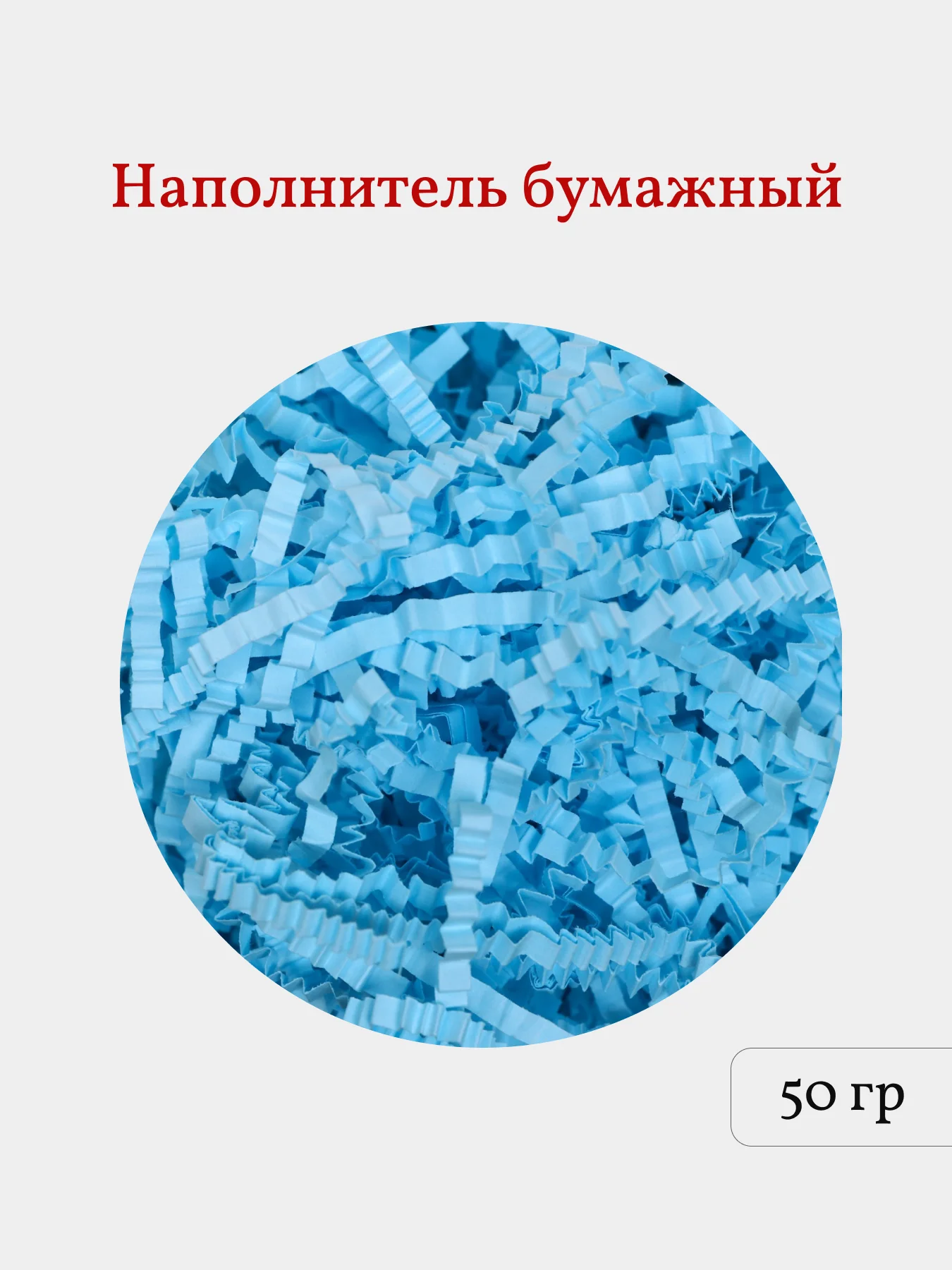 Голубой бумажная стружка, наполнитель для подарков и подарочных наборов, 50 гр