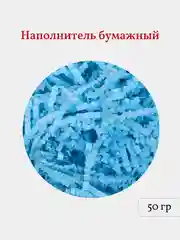 Голубой бумажная стружка, наполнитель для подарков и подарочных наборов, 50 гр