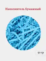 Синий бумажная стружка, наполнитель для подарков и подарочных наборов, 50 гр