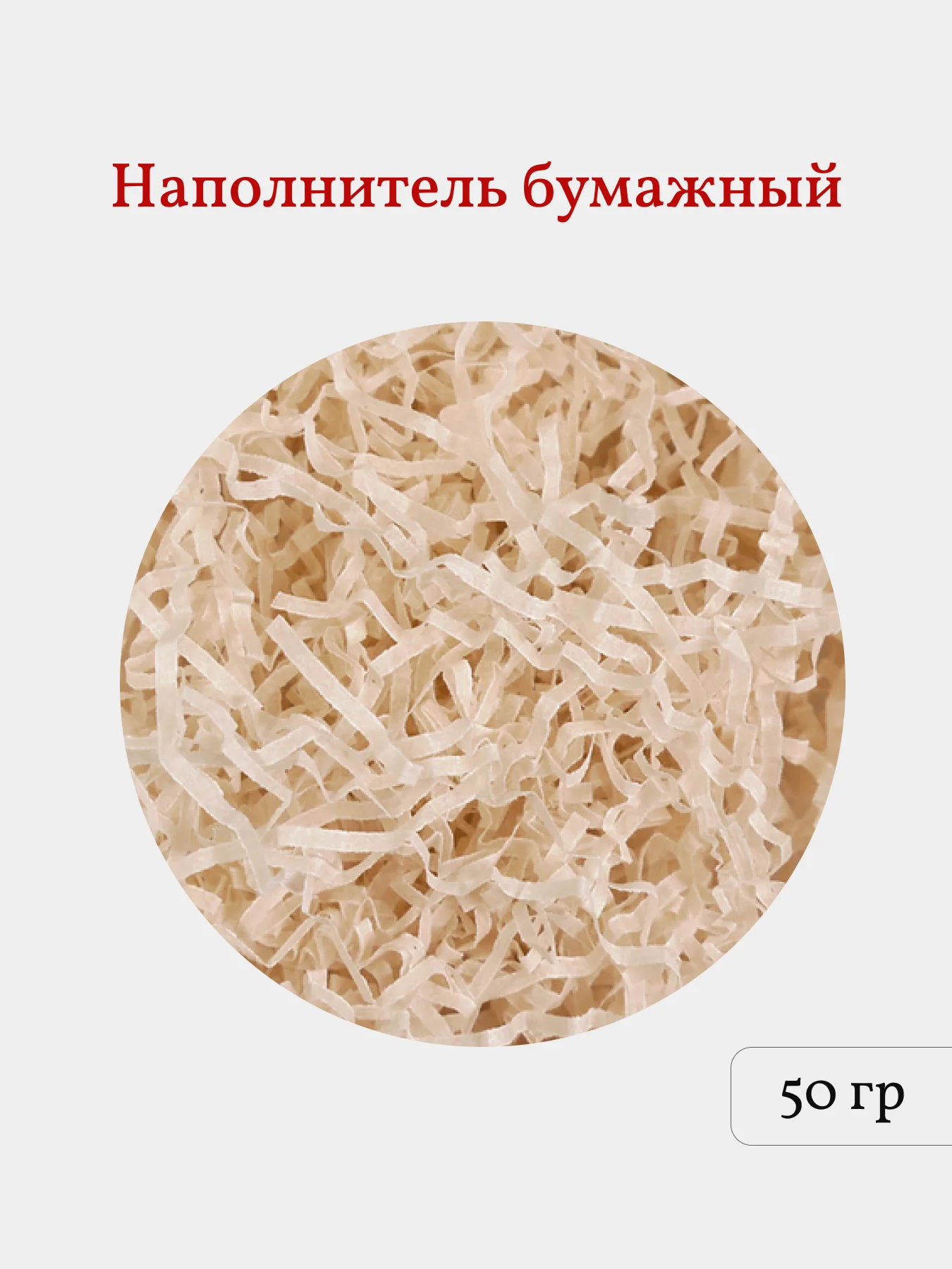 Светло-бежевый бумажная стружка, наполнитель для подарков и подарочных наборов, 50 гр