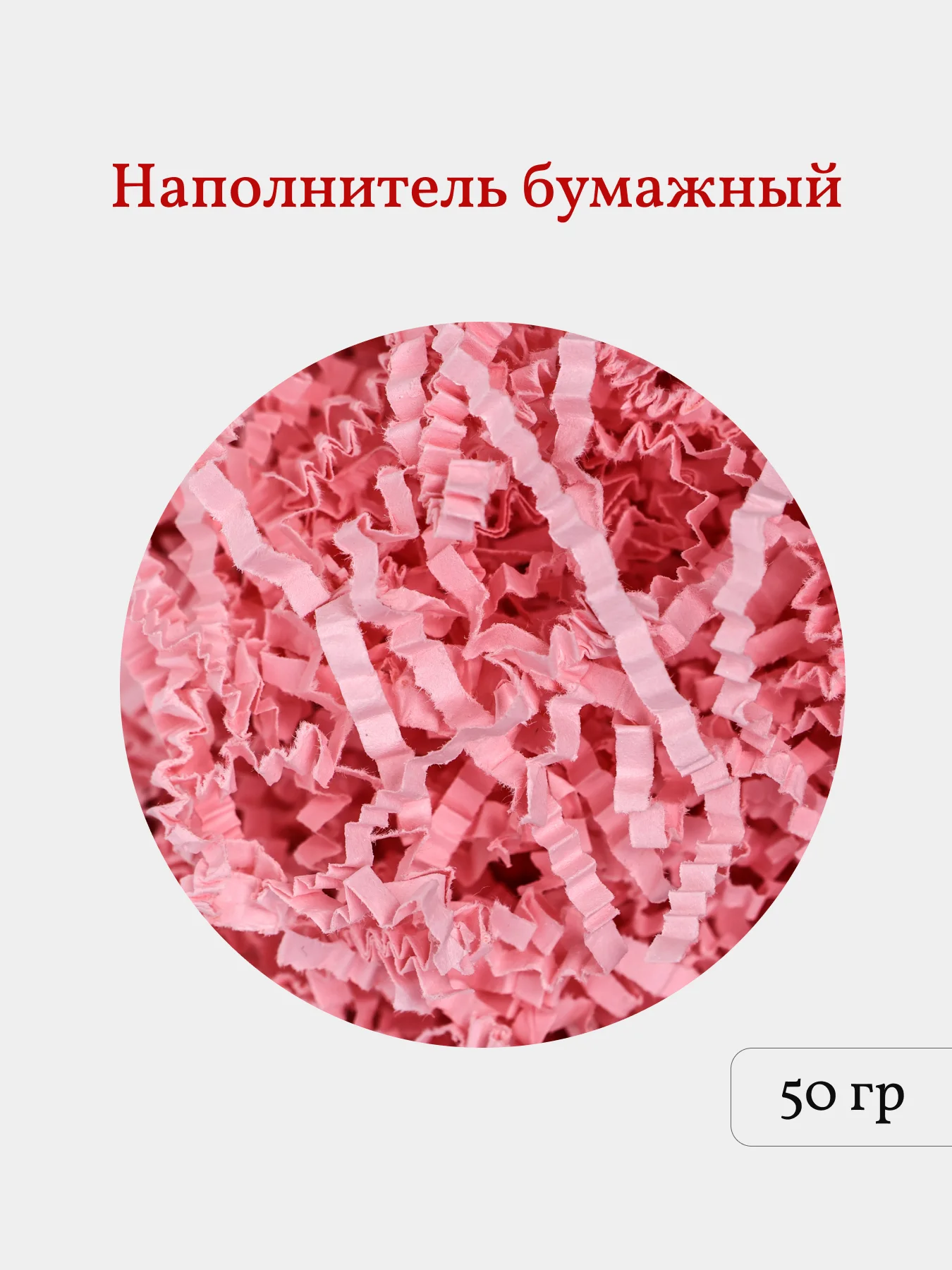 Розовый бумажная стружка, наполнитель для подарков и подарочных наборов, 50 гр