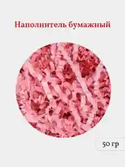 Розовый бумажная стружка, наполнитель для подарков и подарочных наборов, 50 гр