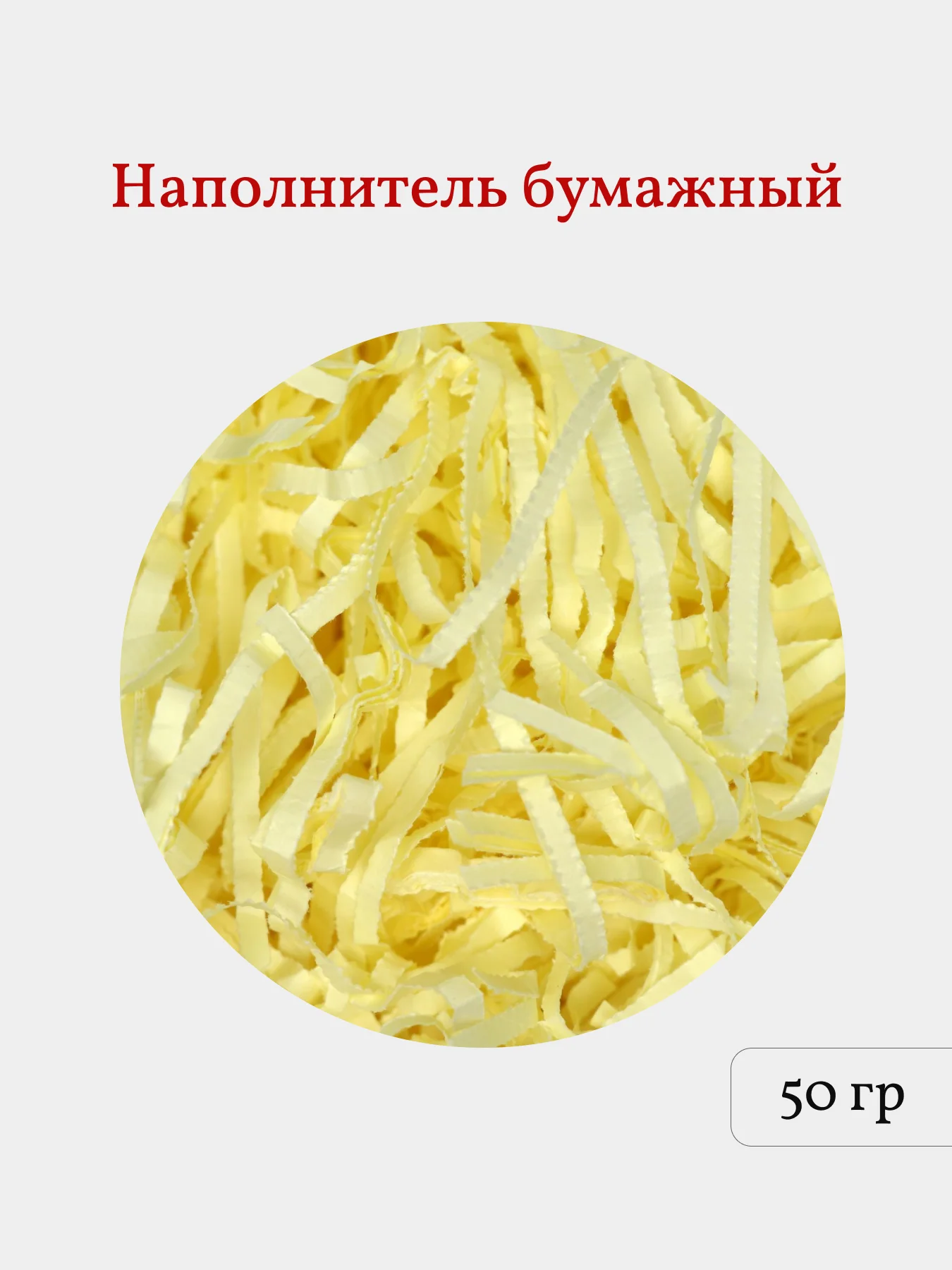 Желтый бумажная стружка, наполнитель для подарков и подарочных наборов, 50 гр