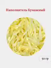 Желтый бумажная стружка, наполнитель для подарков и подарочных наборов, 50 гр