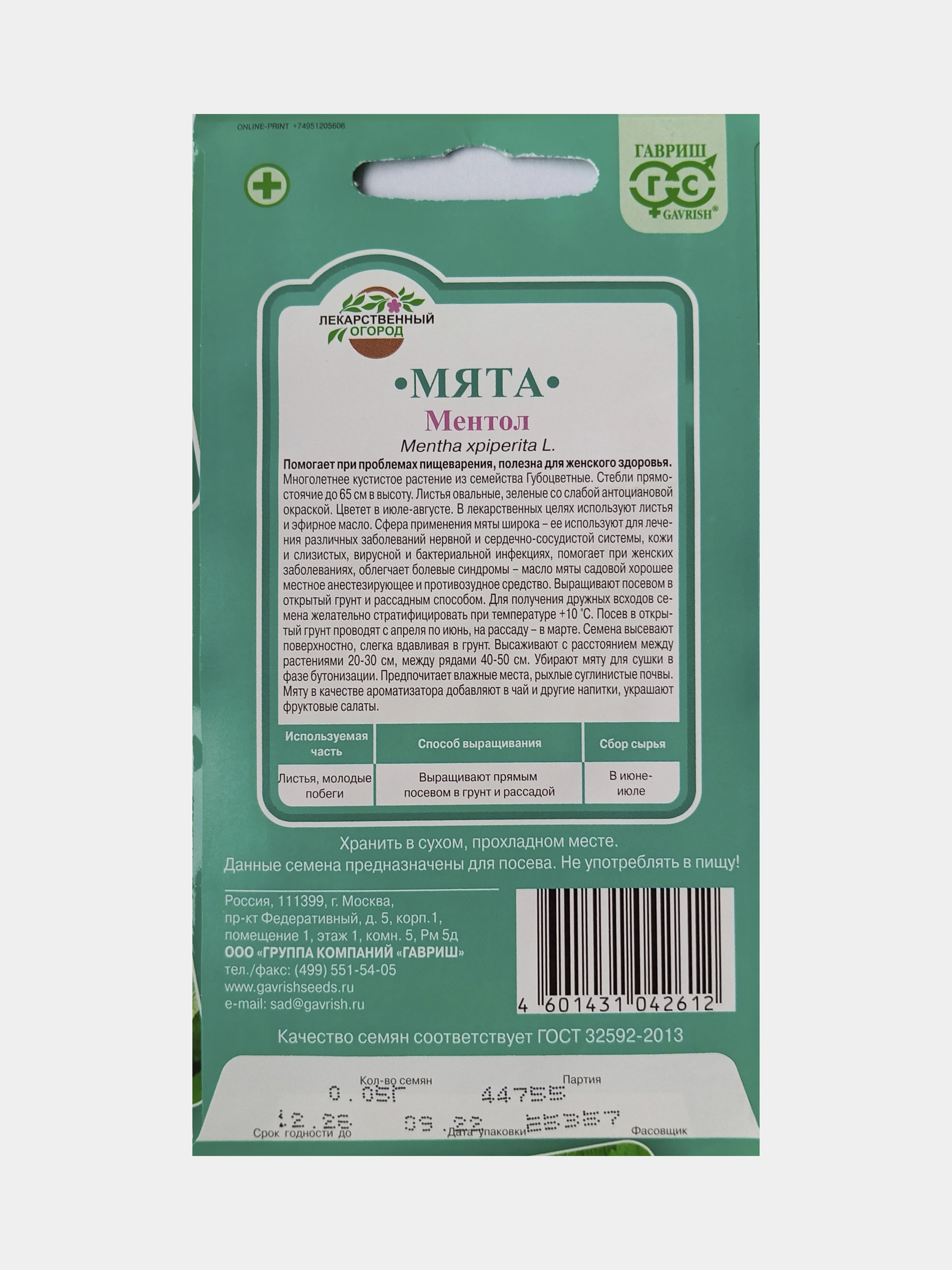 Семена Мята Ментол, Гавриш, 0,5г