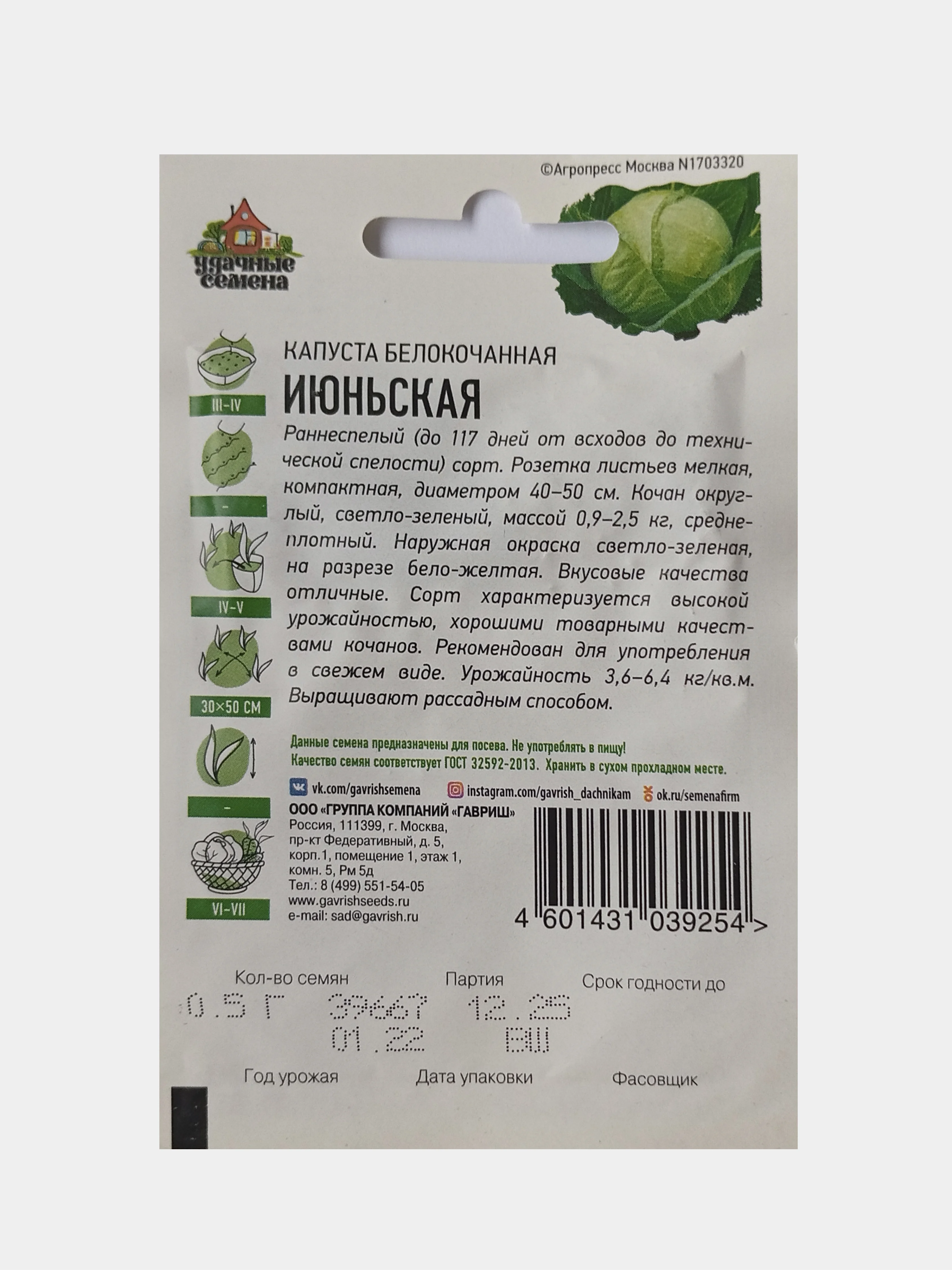 Семена Капуста белокочанная Июньская, Удачные семена, 0,5г