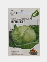 Семена Капуста белокочанная Июньская, Удачные семена, 0,5г