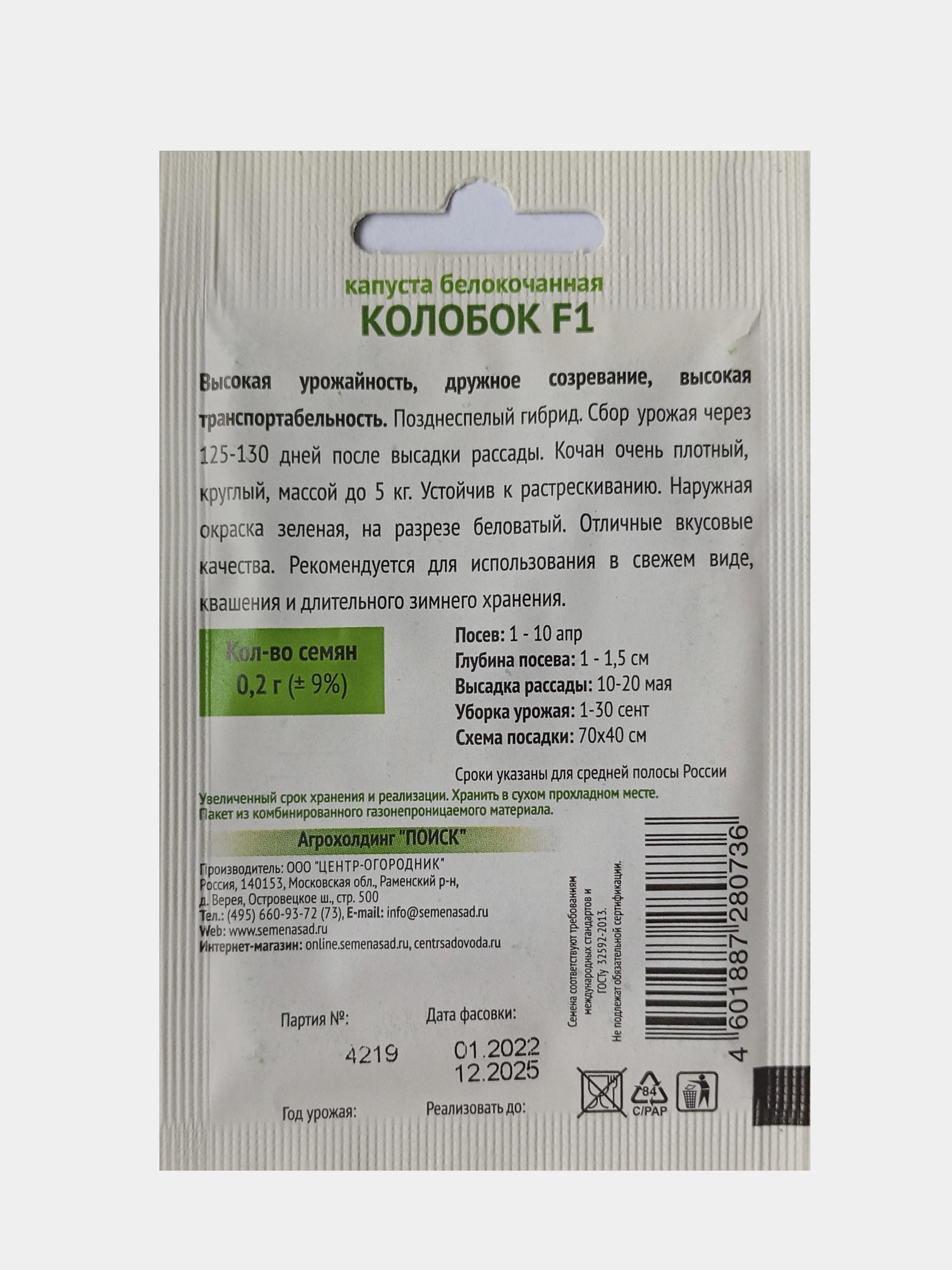Семена Капуста белокочанная Колобок F1, Поиск, 0,2г