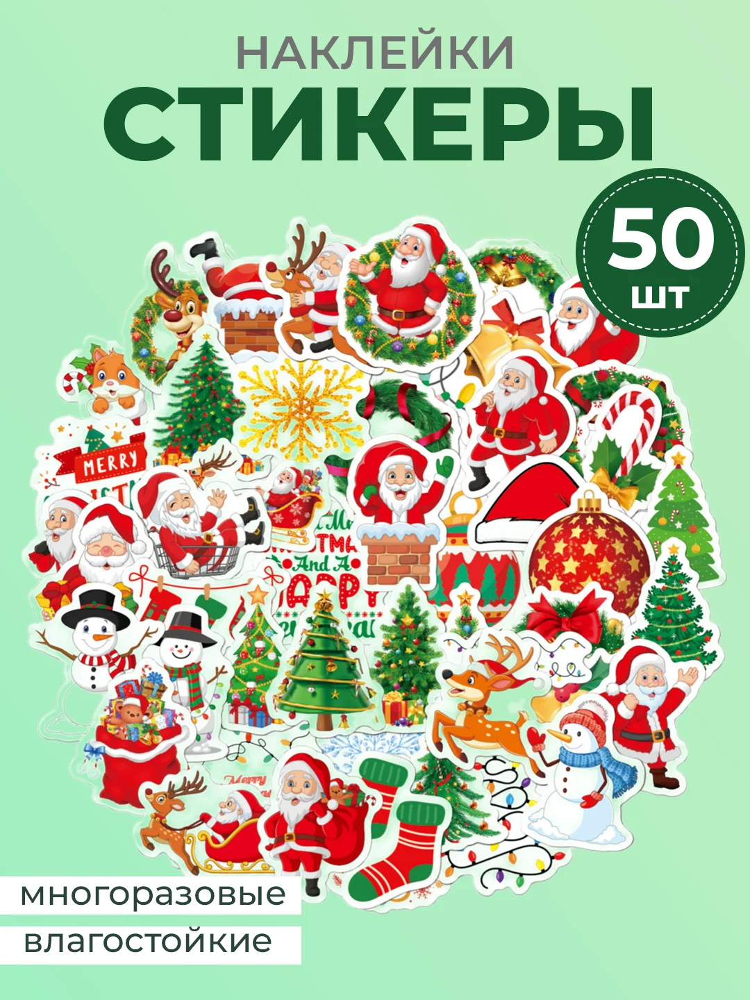 Красный стикеры Новый год/Рождество. Наклейки новогодние, многоразовые, на окно. Стикерпак 50 штук