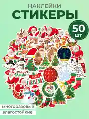Стикеры Новый год/Рождество. Наклейки новогодние, многоразовые, на окно. Стикерпак 50 штук