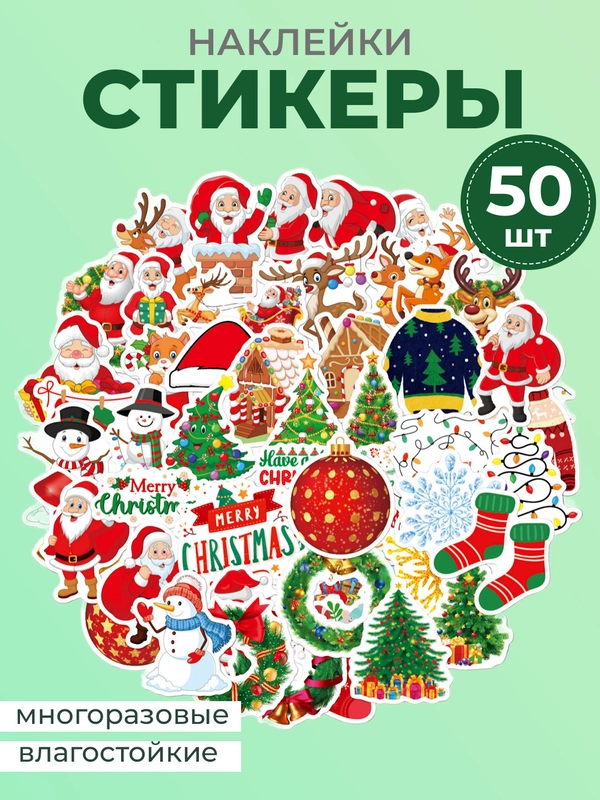 Стикеры Новый год/Рождество. Наклейки новогодние, многоразовые, на окно. Стикерпак 50 штук