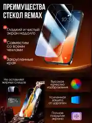 Защитное стекло Remax iPhone 16, 15, 14, 13, 12, 11 (Mini, Pro, ProMax) XR, X/Xs