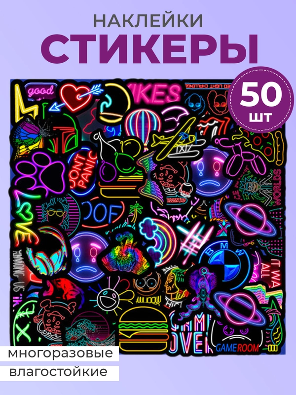 Стикеры неон, наклейки неоновые, многоразовые, стикерпак 50 штук