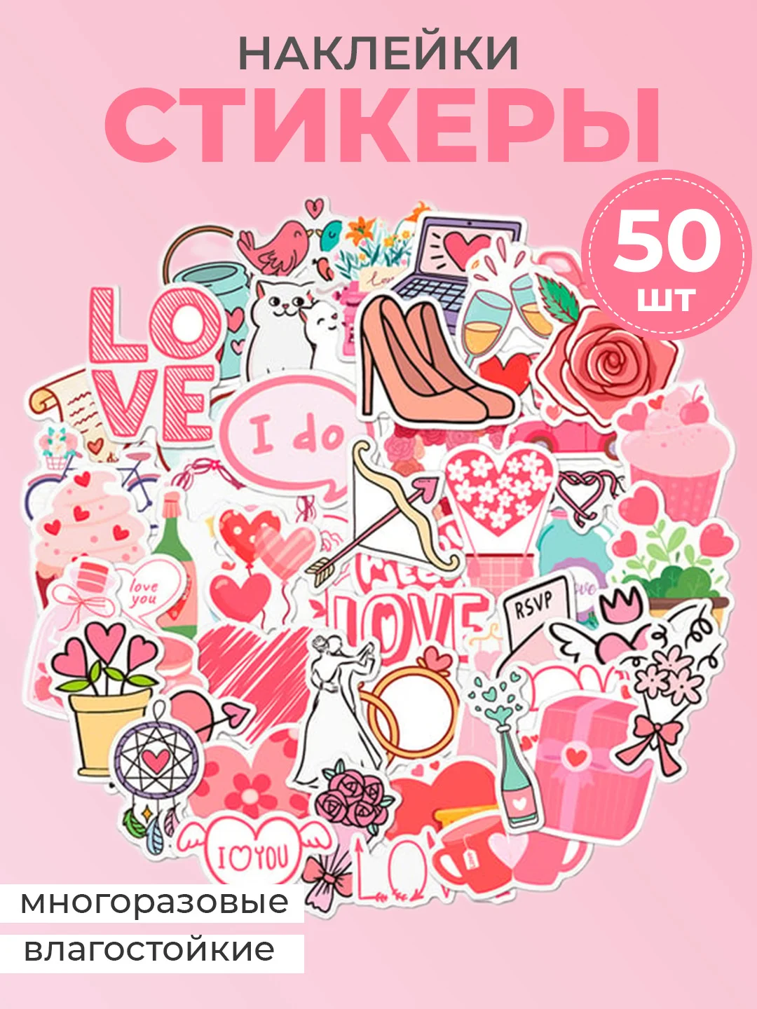 Наклейки-стикеры "Любовь", стикерпак 50 штук