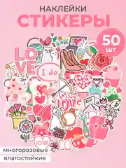 Наклейки-стикеры "Любовь", стикерпак 50 штук