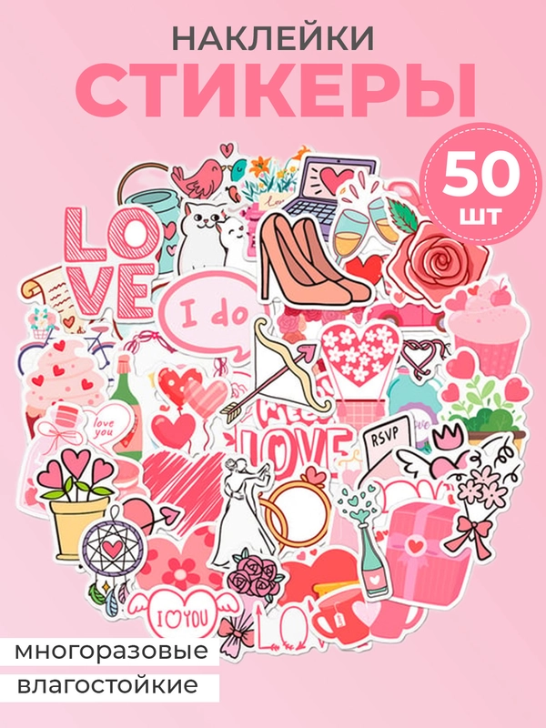 Наклейки-стикеры "Любовь", стикерпак 50 штук