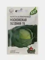 Семена Капуста белокочанная Московская поздняя 15, Удачные семена, 0,5г